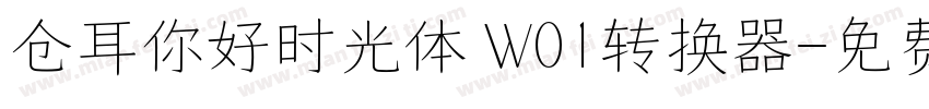 仓耳你好时光体 W01转换器字体转换